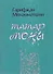 Татарская печаль / Татар моны - 0