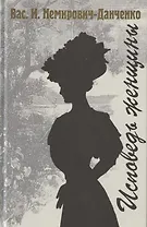 Исповедь женщины. Роман в трех частях