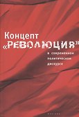 Концепт "Революция" в современном политическом дискурсе - 0