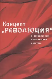 Концепт "Революция" в современном политическом дискурсе