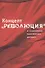 Концепт "Революция" в современном политическом дискурсе - 0