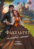 Факультет бытовой магии - 0