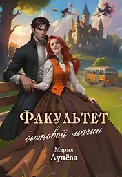 Факультет бытовой магии