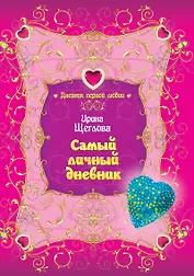 Самый личный дневник : повесть