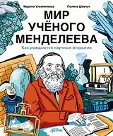Мир ученого Менделеева: Как рождаются научные открытия