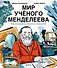 Мир ученого Менделеева: Как рождаются научные открытия - 0