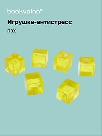 Игрушка-антистресс мяшка «Кубики», Bookvalno