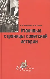 Утаенные страницы советской истории