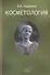 Косметология. Пособие для врачей. Изд. 2-е, доп. - 0