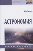 Астрономия. Учебное пособие - 0