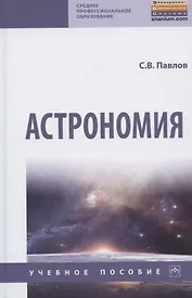 Астрономия. Учебное пособие