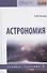 Астрономия. Учебное пособие - 0
