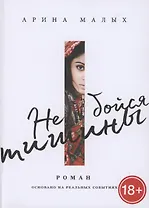 Не бойся тишины