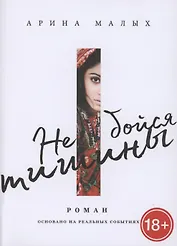 Не бойся тишины