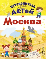 Путеводитель для детей. Москва