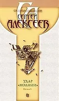 Удар молнии В 2 книгах Кн. 1 (м) (Сокровища Сергея Алексеева) (2161). Алексеев С. (Олма)