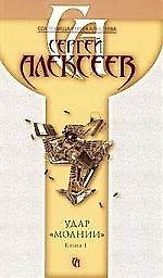 Удар молнии В 2 книгах Кн. 1 (м) (Сокровища Сергея Алексеева) (2161). Алексеев С. (Олма)