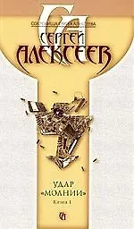 Удар молнии В 2 книгах Кн. 1 (м) (Сокровища Сергея Алексеева) (2161). Алексеев С. (Олма)