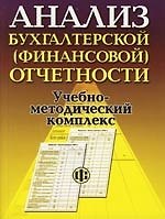 Анализ бухгалтерской (финансовой) отчетности:Учебно-методический комплект