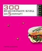 300 вкуснейших блюд за 5 минут!