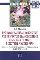 Прономинализация как тип ступенчатой транспозиции языковых единиц в системе частей речи: теория тран