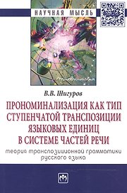 Прономинализация как тип ступенчатой транспозиции языковых единиц в системе частей речи: теория тран