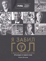 Я забил ГОЛ в финале чемпионата мира