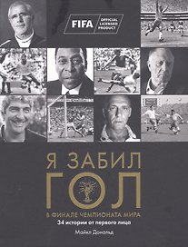 Я забил ГОЛ в финале чемпионата мира