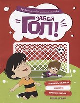 Забей гол!: футбольный плакат для самых маленьких
