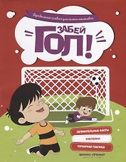 Забей гол!: футбольный плакат для самых маленьких