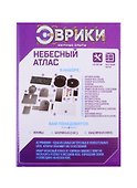 Набор для экспериментов «Небесный атлас», Эврики - 2