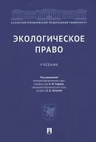 Экологическое право: учебник