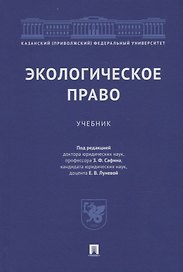 Экологическое право: учебник