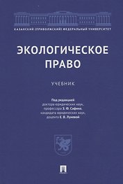 Экологическое право: учебник