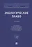Экологическое право: учебник - 0