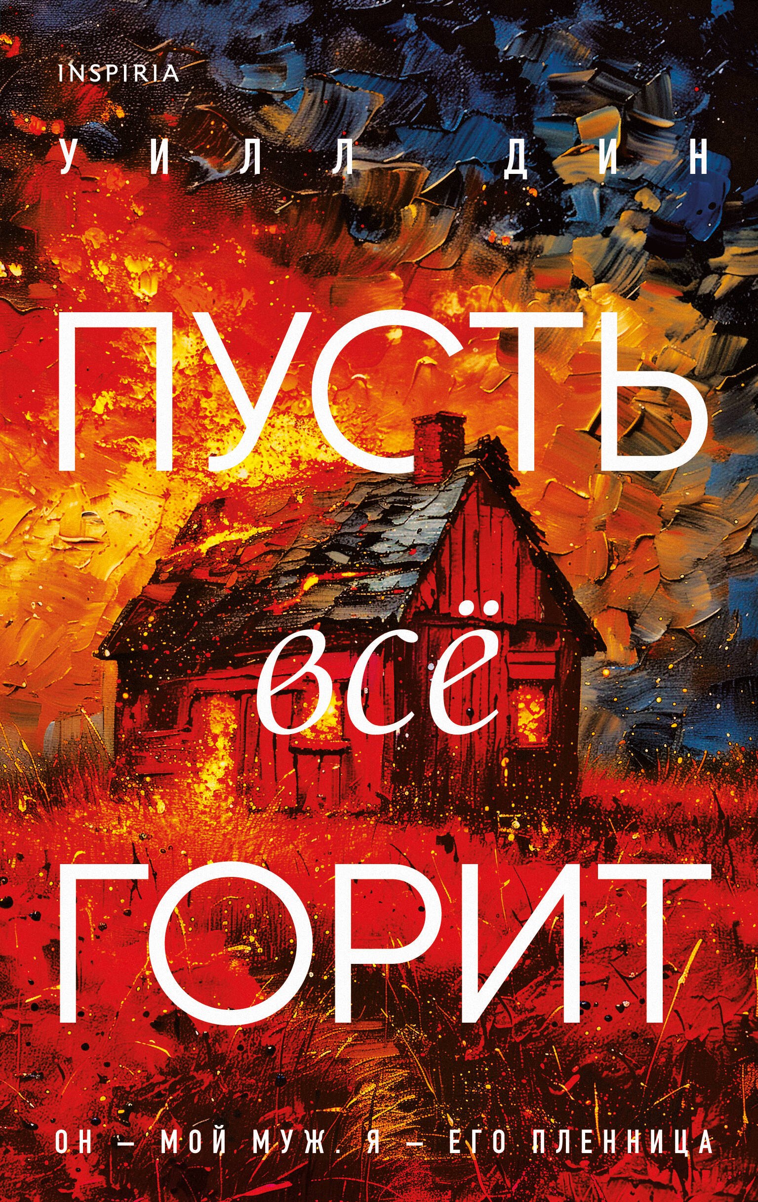 

Пусть все горит