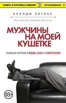 Мужчины на моей кушетке