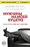 Мужчины на моей кушетке - 0