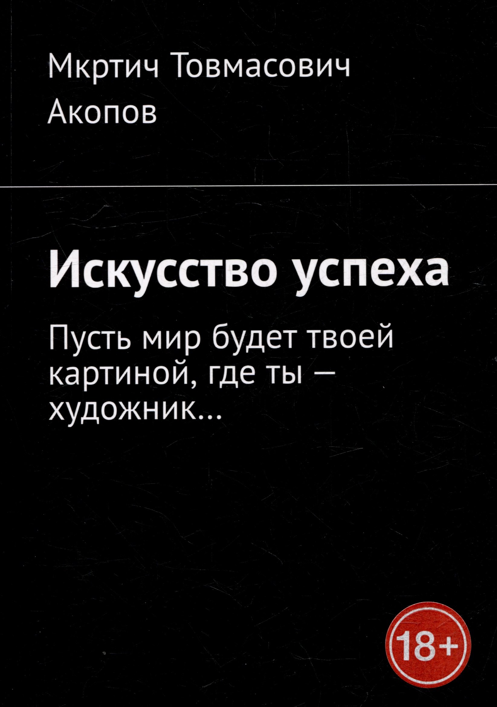 

Искусство Успеха. Пусть мир будет твоей картиной, где ты - художник...