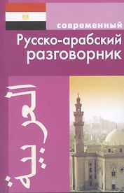 Современный русско-арабский разговорник.