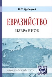 Евразийство. Избранное