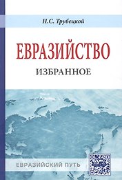 Евразийство. Избранное