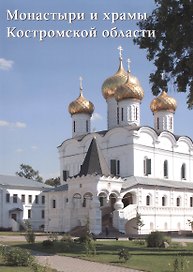 Монастыри и храмы Костромской области