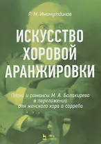 Искусство хоровой аранжировки. Песни и романсы М.А. Балакирева в переложении для женского хора a cappella. Ноты