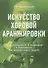 Искусство хоровой аранжировки. Песни и романсы М.А. Балакирева в переложении для женского хора a cappella. Ноты - 0
