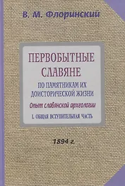 Первобытные славяне по памятникам их доисторической жизни. Опыт славянской археологии. Часть 1. Общая вступительная часть