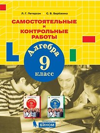 Алгебра. 9 класс. Самостоятельные и контрольные работы