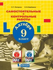 Алгебра. 9 класс. Самостоятельные и контрольные работы