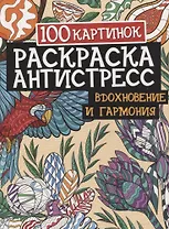 100 картинок. Вдохновение и гармония. Раскраска-антистресс