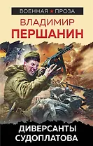 Диверсанты Судоплатова